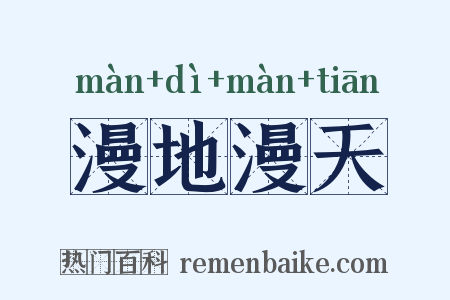 漫地漫天是什么意思的图片